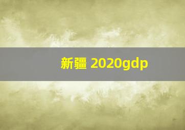 新疆 2020gdp